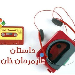 علیمردان خان _ قسمت دوم