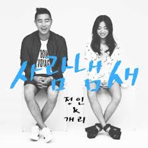 개리 (Gary) & 정인 (Jung In) - 사람 냄새 (Your Scent) Instrumental