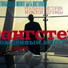 Гангстамикс_(аудиотизер к кинофильму Гангстер рождённый в СССР)