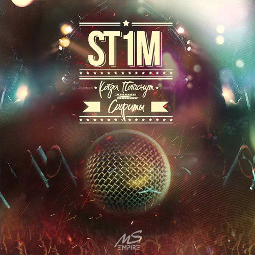 St1m - Будущее Наступило (MS Empire | Produced by Dedov)
