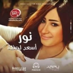 نور - انا حبي ليك 2015 Nour - Ana Hoby Leek
