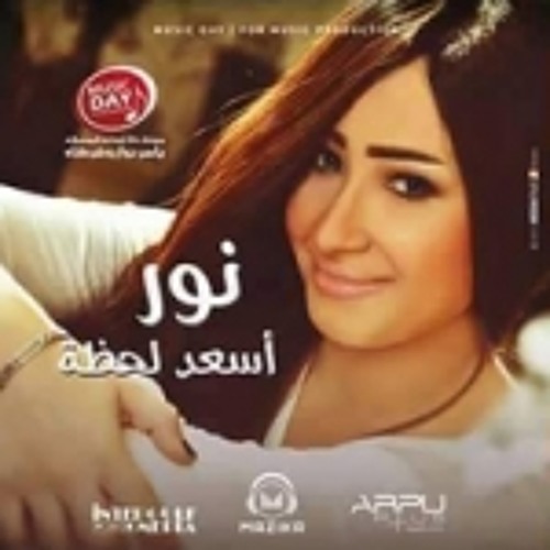نور - انا حبي ليك 2015 Nour - Ana Hoby Leek