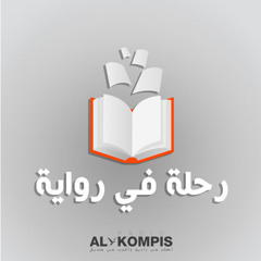 رحلة في رواية الحلقة # 6  - الاسود يليق بكِ