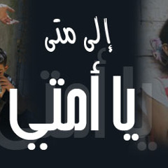 أمتي ماذا دهاها