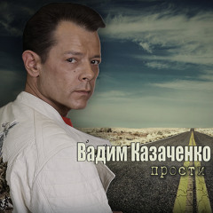 Вадим Казаченко - Прости. ДЕМО