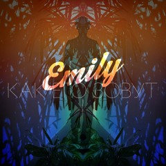 Emily – Как Его Зовут