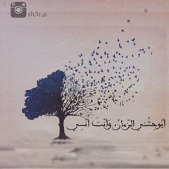 أيوحشني الزمان ..