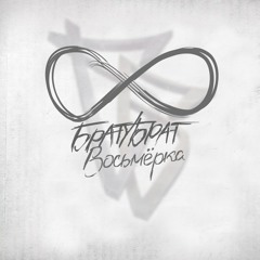 БРАТУБРАТ - Не Уезжай (муз. Кенни)