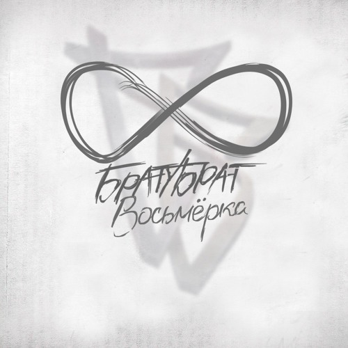 БРАТУБРАТ - Параллель (муз. Энти)