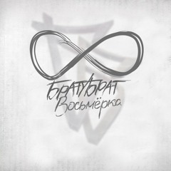 БРАТУБРАТ - Не Верю при уч. Словетский (муз. Beatpacket, От Скрэтч диджей от Dай Поцарапать)