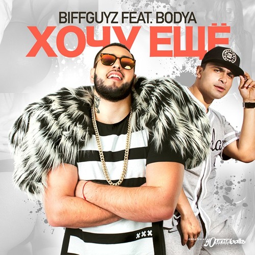 Bodya feat. BIFFGUYZ - Хочу ещё