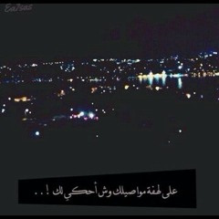 شب آلغضا ي موقد آلنار بالليل ..
