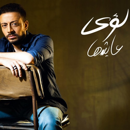 انفراد | لؤى - الدنيا تخوف 2015 | النسخة الاصلية