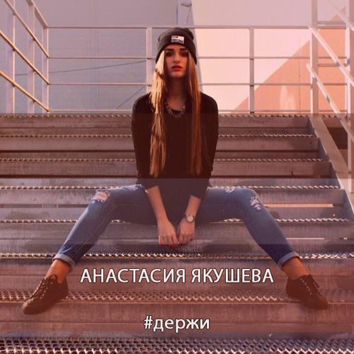 Анастасия Якушева - Держи