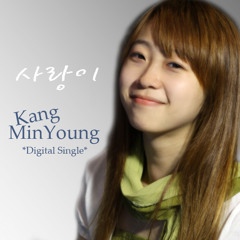강민영 - 사랑이