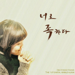 심현영 - 너로 족하다