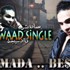 ( حمادة بشر --- وااد سينجل ( 2015