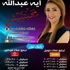 أيه عبد الله - محبتنيش- النسخة الأصلية