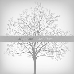 Идефикс - Чистым