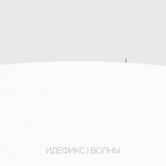 Идефикс - Волны
