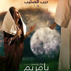 مريم الشيطانية - درب الصليب 2015 Musical