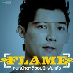 คนหน้าตาดีชอบมีแฟนแล้ว - เฟรม [Flame]