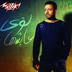 اغنية لؤى - فى الإمكان | Lo2ai - Fe El Emkan