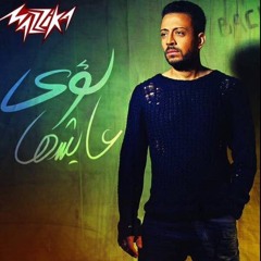 لؤى - عايشها | Lo2ai - Aayeshha