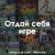 Artwork for Urban Cup - Отдай Себя Игре (Mancore, 2015)