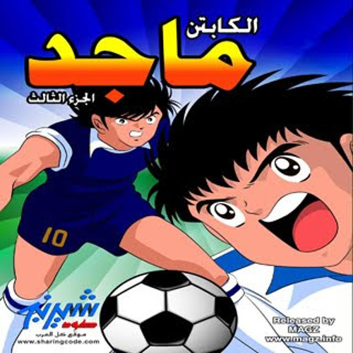 Listen to Captain Majed (season 3) - كابتن ماجد الجزء الثالث by boudy24 in عطونا الطفولـــه playlist online for free on SoundCloud Listen to Captain Majed (season 3) - كابتن ماجد الجزء الثالث by boudy24 in عطونا الطفولـــه playlist online for free on SoundCloud