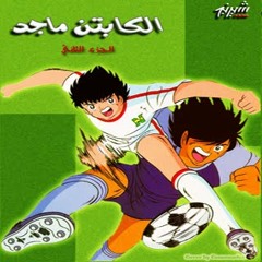 Captain Majed (Season 2) - كابتن ماجد الجزء الثاني