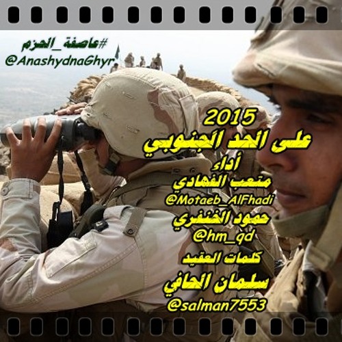شيلة-على الحد الجنوبي (أداء متعب الفهادي & حمود الخنفري)2015 كلمات العقيد: سلمان الحافي #عاصفة الحزم
