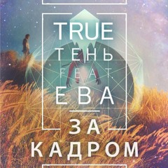 TRUEтень ft. ЕВА «За кадром»