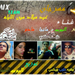 مهرجان عيد ميلاد مين الليله غناء تايجر مانجا البوب مادو