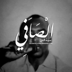 إبراهيم الصافي في بنغازي - ليبيا