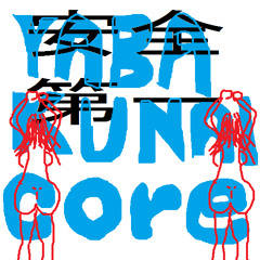 Yabakunaicore_201504091324
