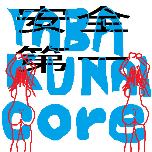 Yabakunaicore_201504091324