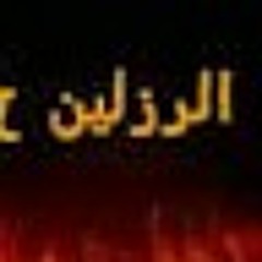 الرزلين 2 في استديو مزيكا