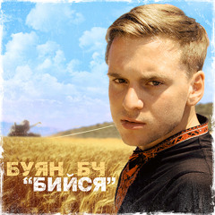 01. БУЯН БЧ - Руки догори за уч. Юхім Жосткій [ Музика – Ігор КуLя ]