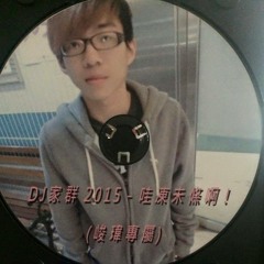 DJ家群 2015 - 哇凍未條啊! (峻瑋專屬)