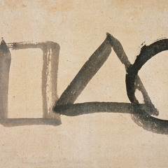 Советский - дао