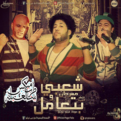 مهرجان شعبي وبتعامل لـ فيلودجى احمد شعبان الشرقاوى
