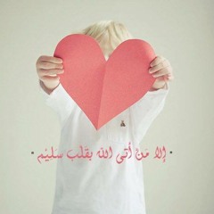 ياقلب ماذا دهاك <3