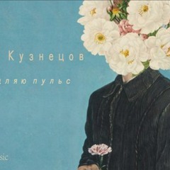 Макар Кузнецов - Замедляю пульс (NeMark Music)