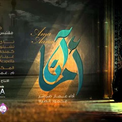 أما آن #عمار صرصر & #محمود الصياد