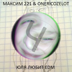 МАКСИМ221 & OnericOzelot - Юля любит EDM [OUT NOW!]