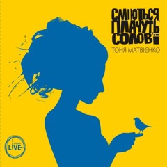 Тоня Матвієнко - Сміються, плачуть солов'ї / Tonya Matvienko - Solovy