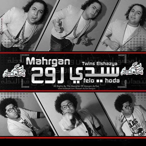 مهرجان سيدى روح فيلو شاعر الغية2015دجى احمد شعبان الشرقاوى