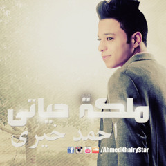 Ahmed Khairy Malekt Hayati - احمد خيرى ملكة حياتى