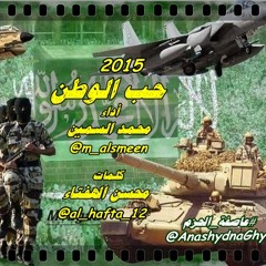 شيلة- حب الوطن ( أداء: محمد السمين ) 2015 كلمات: محسن الهفتاء #عاصفة_الحزم